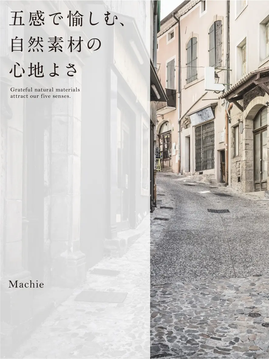 五感で愉しむ、自然素材の心地よさ Grateful natural materials attract our five senses. Machie