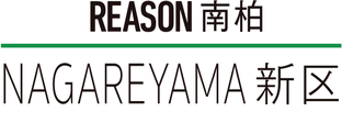REASON 南柏 NAGAREYAMA 新区