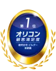 オリコン顧客満足度調査 建売住宅ビルダー 首都圏 第1位
