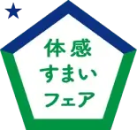 体感すまいフェア