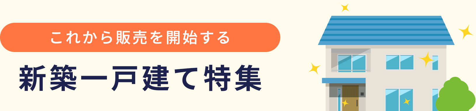 これから販売を開始する 新築一戸建て特集