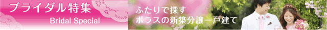 ブライダル特集