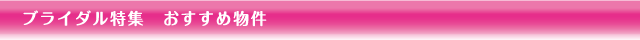 ブライダル特集 おすすめ物件