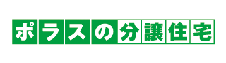 ポラスの分譲住宅