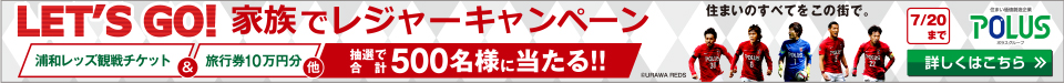 ポラスグループは浦和レッズのトップパートナーです