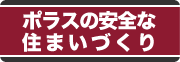 ポラスの地震に強い安全な住まい