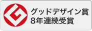 グッドデザイン賞7年連続受賞