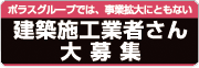 建築施工業者さん大募集