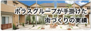 ポラスグループが手掛けた街づくりの実績