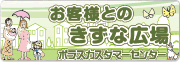 お客様とのきずな広場〜ポラスカスタマーセンター〜