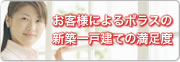 お客様によるポラスの新築一戸建ての満足度