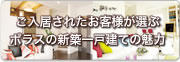 ご入居されたお客様が選ぶポラスの新築一戸建ての魅力