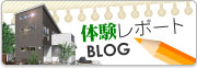 体験レポートBLOG