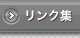リンク集