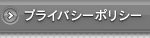 プライバシーポリシー