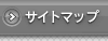 サイトマップ
