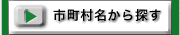 市町村名から新築一戸建てを探す