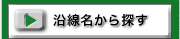 沿線名から新築一戸建てを探す