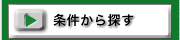 条件から新築一戸建てを探す
