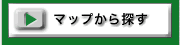マップから新築一戸建てを探す