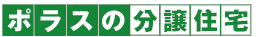 ポラスの新築一戸建て・戸建分譲住宅