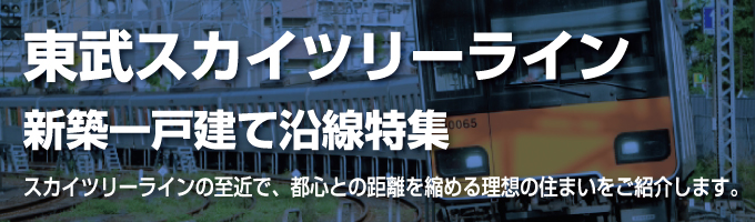 東武スカイツリーラインの一戸建て情報