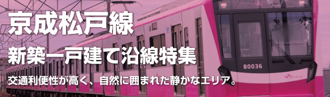 京成松戸線の一戸建て情報