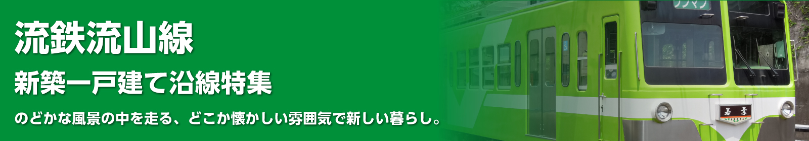 流鉄流山線の一戸建て情報
