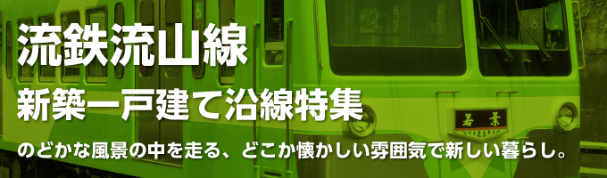 流鉄流山線の一戸建て情報