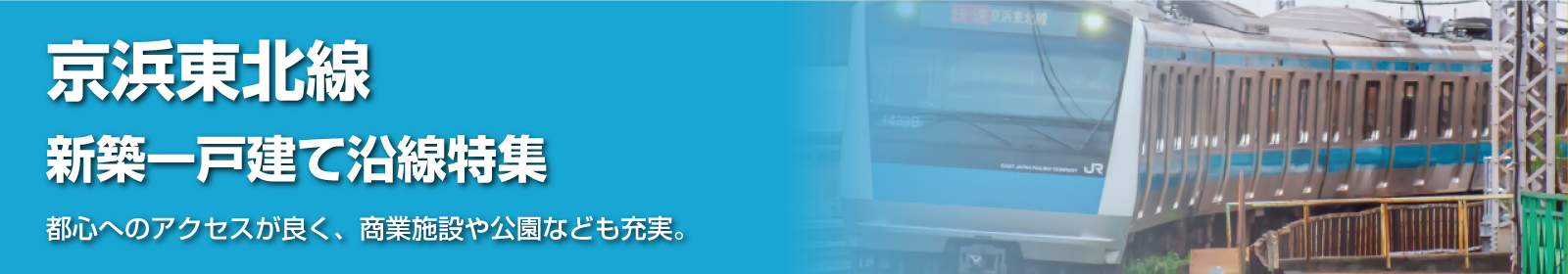 JR京浜東北線の一戸建て情報