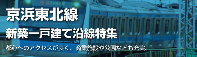 JR京浜東北線の一戸建て情報