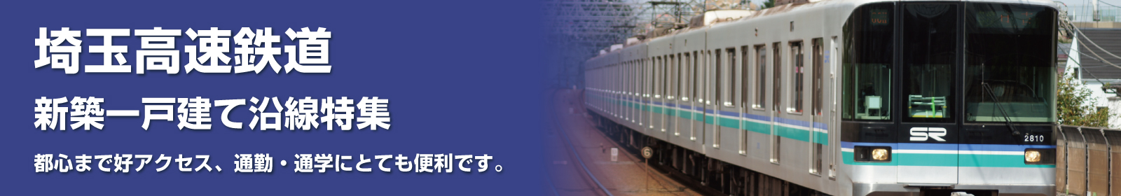埼玉高速鉄道の一戸建て情報