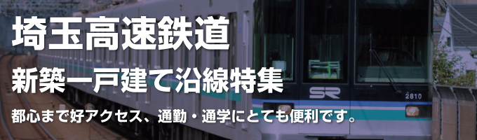埼玉高速鉄道の一戸建て情報