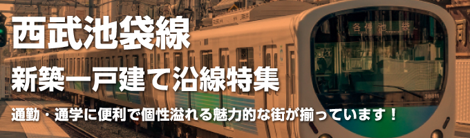 西武池袋線の一戸建て情報