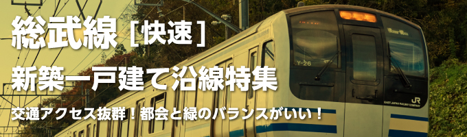 JR総武線 [快速]の一戸建て情報