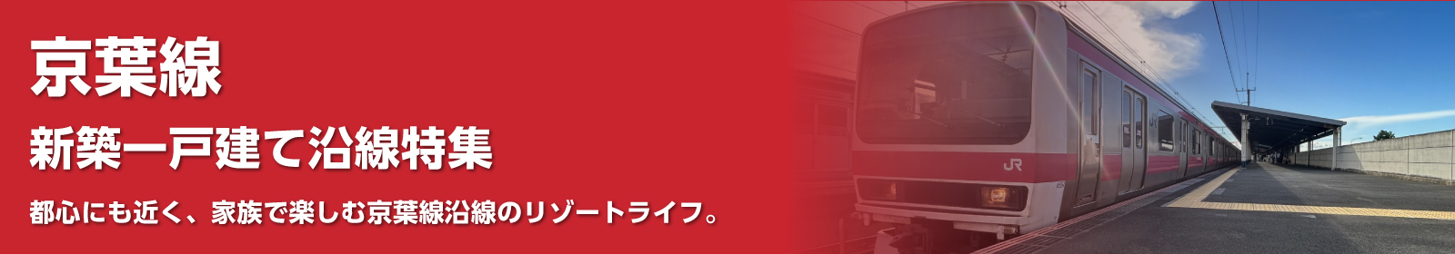 JR京葉線の一戸建て情報