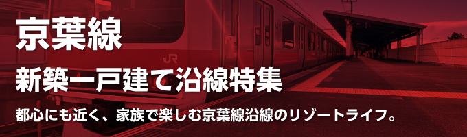 JR京葉線の一戸建て情報