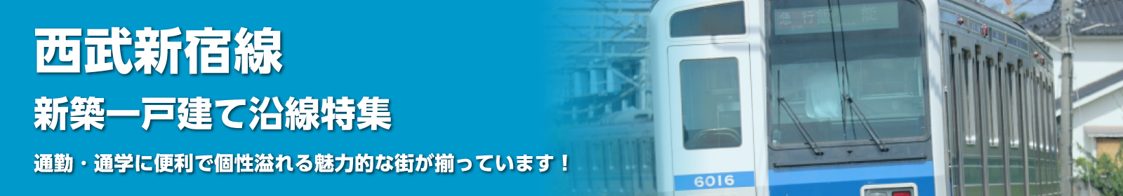 西武新宿線の一戸建て情報