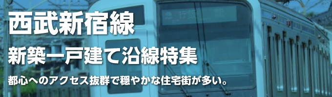 西武新宿線の一戸建て情報