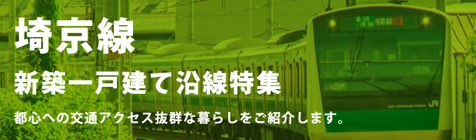 JR埼京線の一戸建て情報