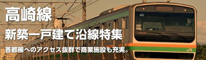 JR高崎線の一戸建て情報