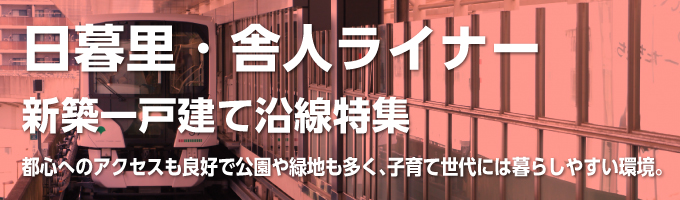 日暮里・舎人ライナーの一戸建て情報