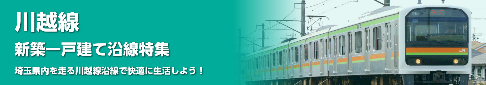 JR川越線の一戸建て情報