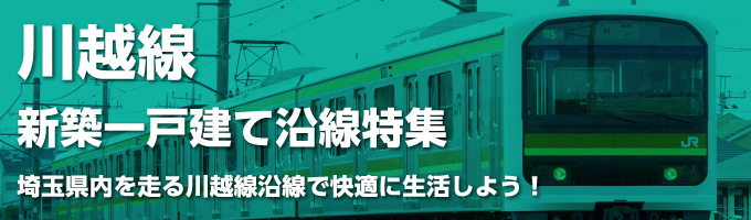 JR川越線の一戸建て情報