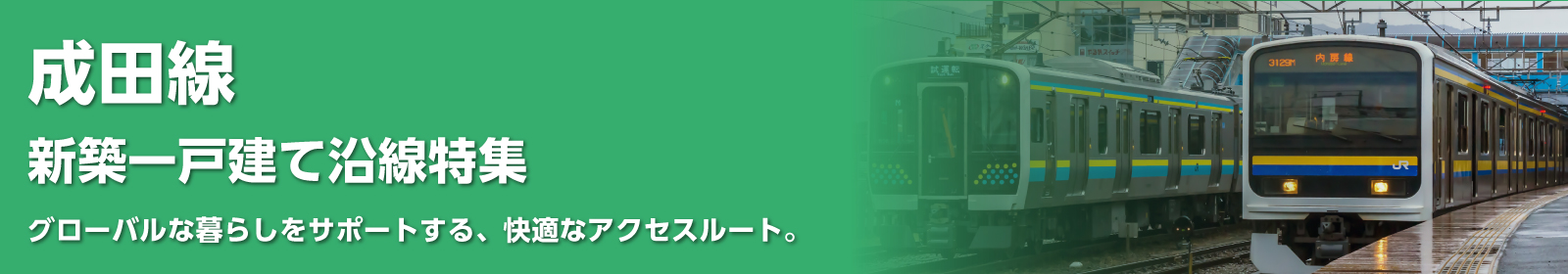JR成田線 [我孫子～成田]の一戸建て情報