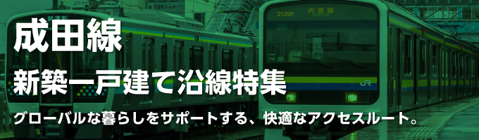 JR成田線 [我孫子～成田]の一戸建て情報