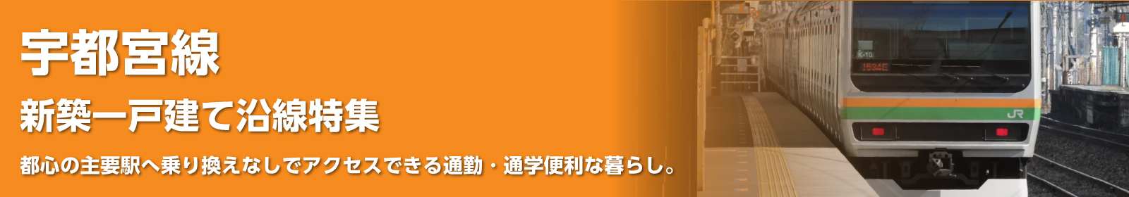JR東北本線 [宇都宮線]の一戸建て情報