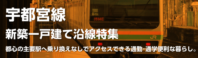JR東北本線 [宇都宮線]の一戸建て情報