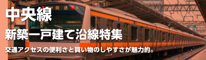 JR中央線の一戸建て情報