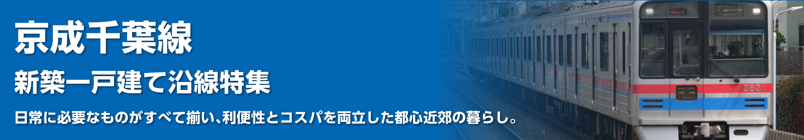 京成千葉線の一戸建て情報